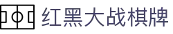 红黑大战棋牌 - 红黑大战棋牌官方网站-【官方注册通道】
